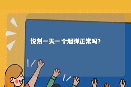 悦刻一天一个烟弹正常吗？ 